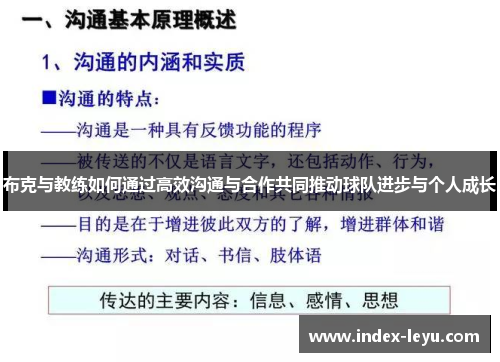 布克与教练如何通过高效沟通与合作共同推动球队进步与个人成长