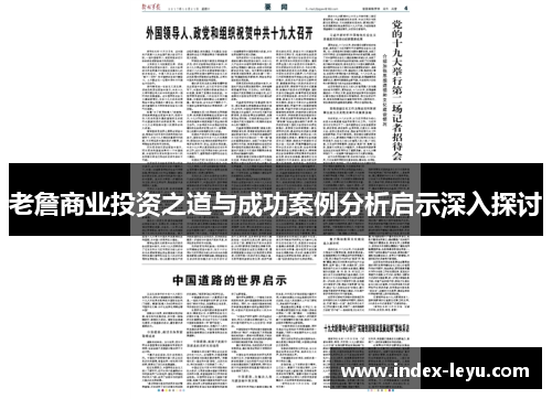 老詹商业投资之道与成功案例分析启示深入探讨