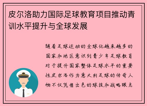 皮尔洛助力国际足球教育项目推动青训水平提升与全球发展