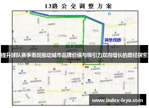 提升球队赛季表现推动城市品牌价值与吸引力双向增长的路径探索