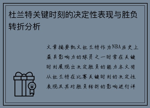 杜兰特关键时刻的决定性表现与胜负转折分析