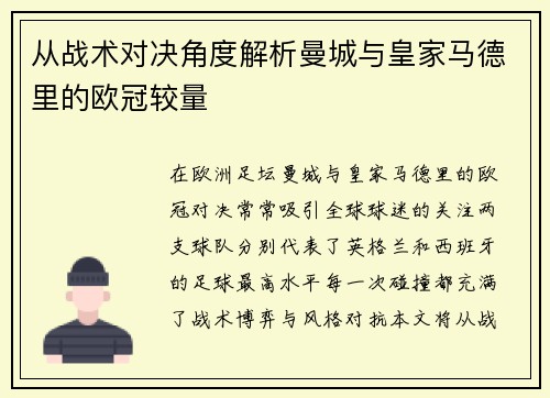 从战术对决角度解析曼城与皇家马德里的欧冠较量