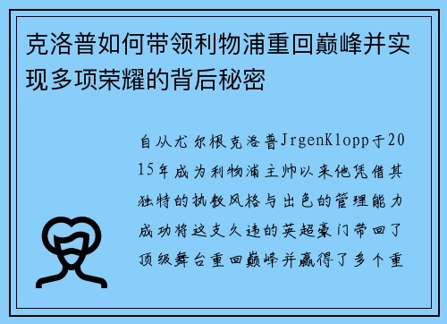 克洛普如何带领利物浦重回巅峰并实现多项荣耀的背后秘密