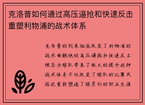 克洛普如何通过高压逼抢和快速反击重塑利物浦的战术体系