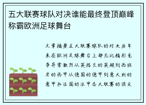 五大联赛球队对决谁能最终登顶巅峰称霸欧洲足球舞台