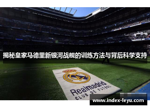 揭秘皇家马德里新银河战舰的训练方法与背后科学支持