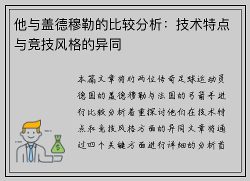 他与盖德穆勒的比较分析：技术特点与竞技风格的异同