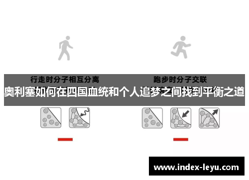 奥利塞如何在四国血统和个人追梦之间找到平衡之道