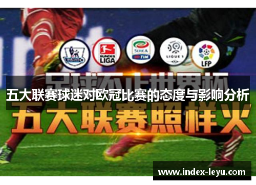 五大联赛球迷对欧冠比赛的态度与影响分析