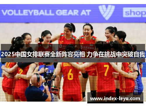 2025中国女排联赛全新阵容亮相 力争在挑战中突破自我