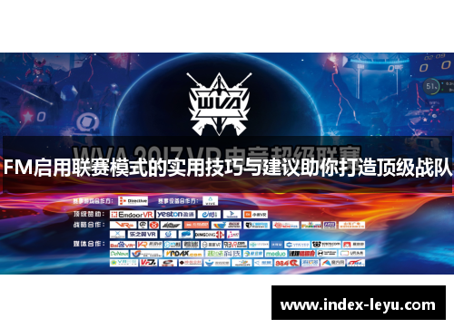 FM启用联赛模式的实用技巧与建议助你打造顶级战队