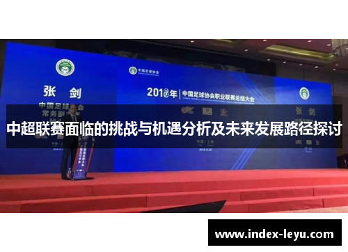 中超联赛面临的挑战与机遇分析及未来发展路径探讨