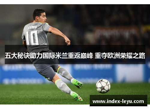 五大秘诀助力国际米兰重返巅峰 重夺欧洲荣耀之路