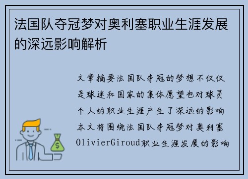 法国队夺冠梦对奥利塞职业生涯发展的深远影响解析