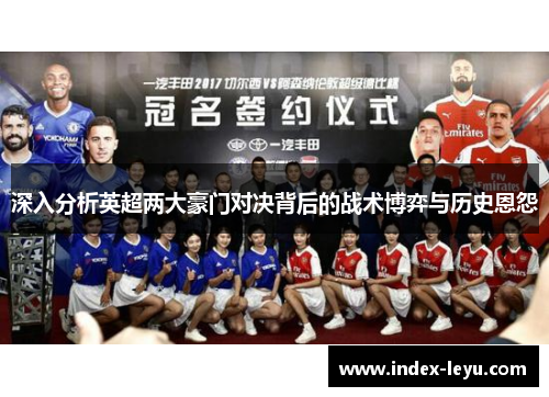 深入分析英超两大豪门对决背后的战术博弈与历史恩怨