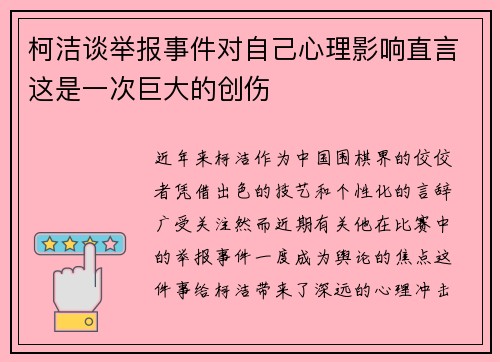 柯洁谈举报事件对自己心理影响直言这是一次巨大的创伤