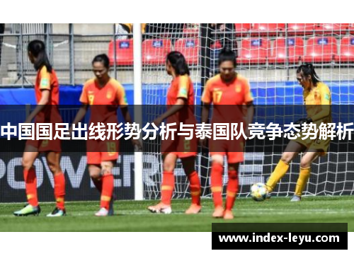 中国国足出线形势分析与泰国队竞争态势解析