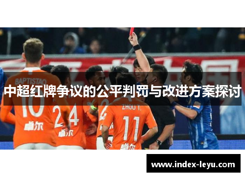 中超红牌争议的公平判罚与改进方案探讨