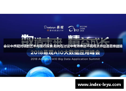 会议中质疑对话的艺术与技巧探索 如何在讨论中有效表达不同观点并促进思维碰撞