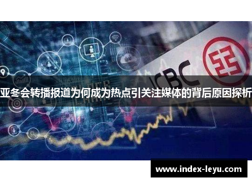 亚冬会转播报道为何成为热点引关注媒体的背后原因探析