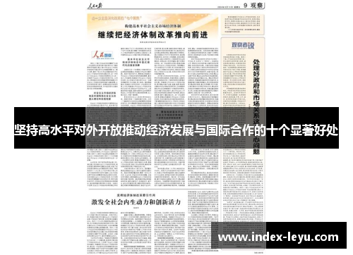 坚持高水平对外开放推动经济发展与国际合作的十个显著好处