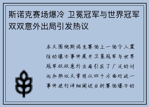 斯诺克赛场爆冷 卫冕冠军与世界冠军双双意外出局引发热议
