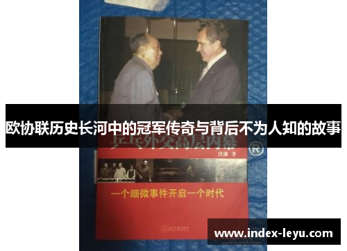 欧协联历史长河中的冠军传奇与背后不为人知的故事