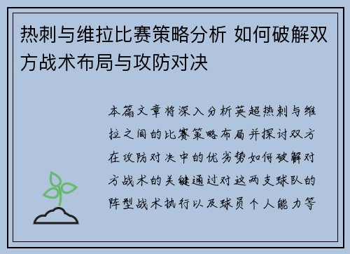 热刺与维拉比赛策略分析 如何破解双方战术布局与攻防对决