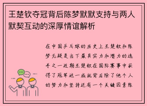 王楚钦夺冠背后陈梦默默支持与两人默契互动的深厚情谊解析