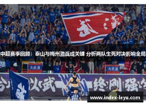 中超赛季回顾：泰山与梅州激战成关键 分析两队生死对决影响全局