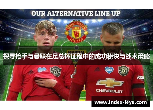 探寻枪手与曼联在足总杯征程中的成功秘诀与战术策略