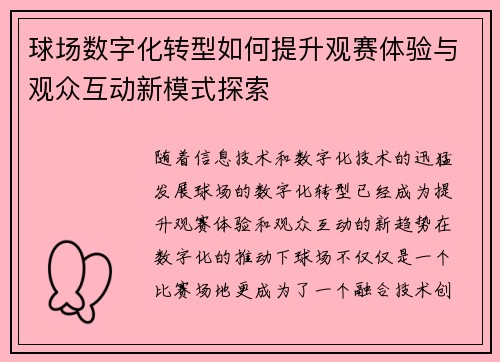 球场数字化转型如何提升观赛体验与观众互动新模式探索