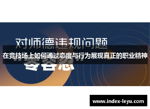 在竞技场上如何通过态度与行为展现真正的职业精神