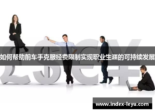 如何帮助前车手克服经费限制实现职业生涯的可持续发展