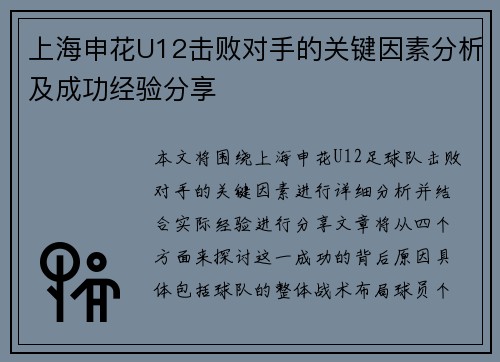 上海申花U12击败对手的关键因素分析及成功经验分享