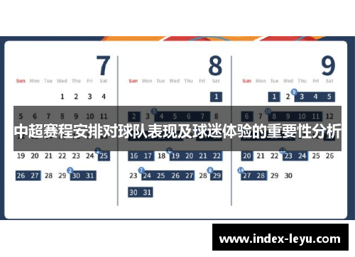 中超赛程安排对球队表现及球迷体验的重要性分析