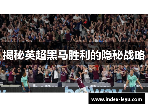 揭秘英超黑马胜利的隐秘战略