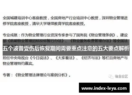 五个波普受伤后恢复期间需要重点注意的五大要点解析