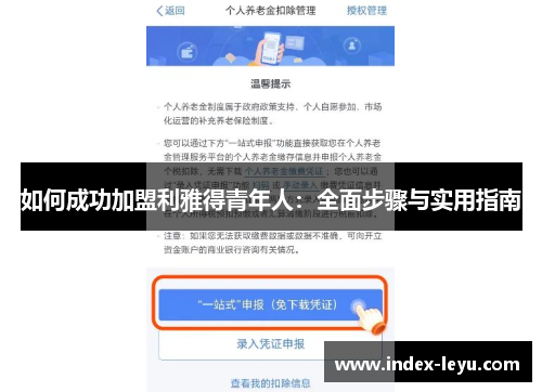 如何成功加盟利雅得青年人：全面步骤与实用指南