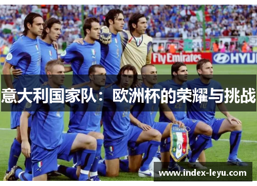 意大利国家队：欧洲杯的荣耀与挑战