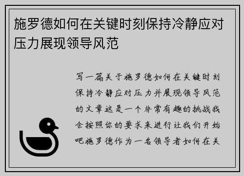 施罗德如何在关键时刻保持冷静应对压力展现领导风范