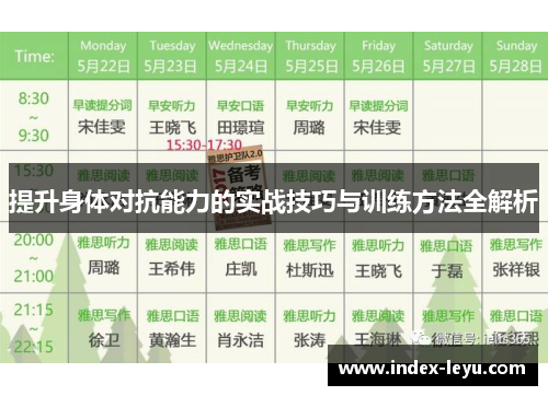 提升身体对抗能力的实战技巧与训练方法全解析