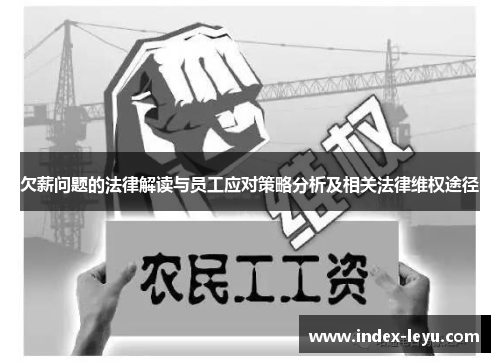 欠薪问题的法律解读与员工应对策略分析及相关法律维权途径