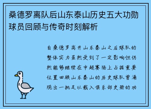 桑德罗离队后山东泰山历史五大功勋球员回顾与传奇时刻解析