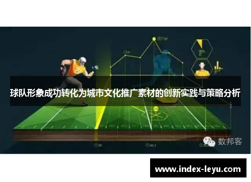 球队形象成功转化为城市文化推广素材的创新实践与策略分析