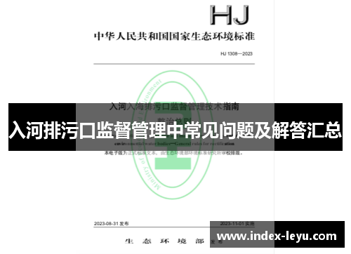 入河排污口监督管理中常见问题及解答汇总