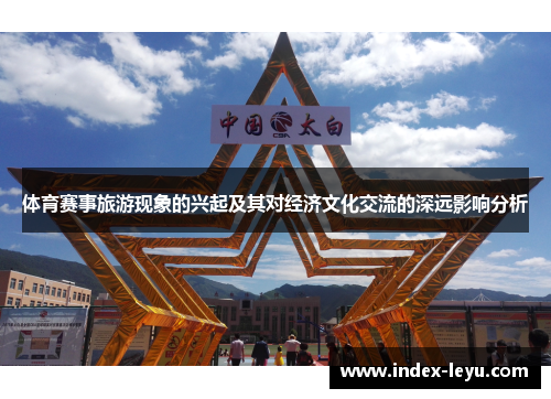 体育赛事旅游现象的兴起及其对经济文化交流的深远影响分析