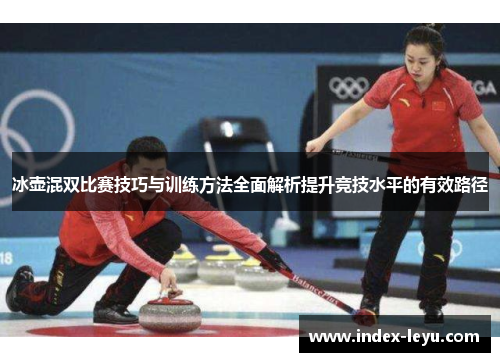 冰壶混双比赛技巧与训练方法全面解析提升竞技水平的有效路径