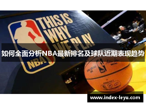 如何全面分析NBA最新排名及球队近期表现趋势