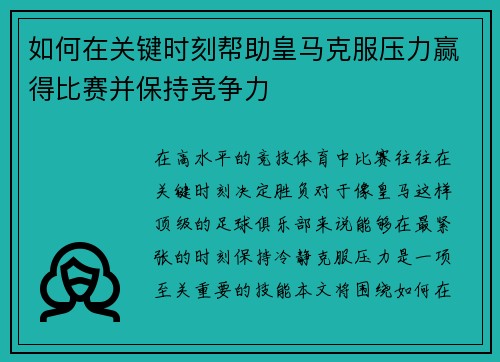 如何在关键时刻帮助皇马克服压力赢得比赛并保持竞争力